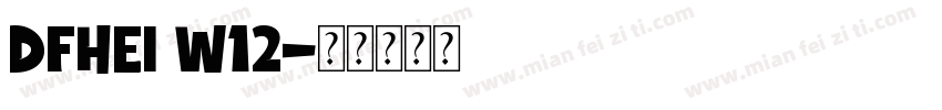 dfhei w12字体转换